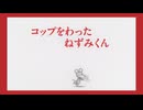 ねずみくんのチョッキ　第9話　コップをわった ねずみくん