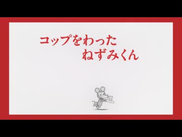 ねずみくんのチョッキ　第9話　コップをわった ねずみくん