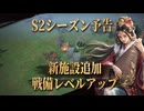新施設登場、戦備がレベルアップ|『王の勅命』S2新シーズン情報！