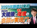 【教えて！ワタナベさん】1979年断交以来初のアメリカ大統領と台湾総統の会談実現なるか！？[R8/5/29］
