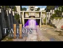 【実況】 文系女子の再び挑むパズルゲー part.42【The Talos Principle2】