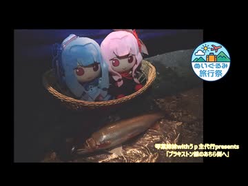 【ぬいぐるみ旅行祭】琴葉姉妹withうp主代行presents「ブラキストン線のあちら側へ」ep01.激流へ
