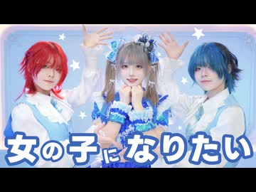 【有島 x 妈生组】女の子になりたい【踊ってみた】