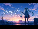 ボカロックにできること/ペクちんfeat.初音ミク