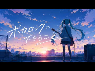 ボカロックにできること/ペクちんfeat.初音ミク