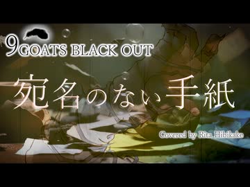宛名のない手紙 / 9GOATS BLACK OUT 【Covered by 響缺リタ】