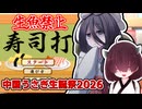 【中国うさぎ生誕祭2026】お祝いで回転寿司に来たよ【寿司打】