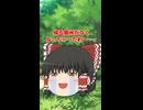 【ゆっくり茶番】霊夢の家がなくなってしまったｗｗ【ゆっくり茶番劇】