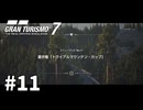 【ゆっくり実況】いずれ買うと言ったフォーカスRSに早速手を出すGT7 #11【グランツーリスモ7】