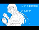 ジブリ美術館のある街で feat.WinK清君