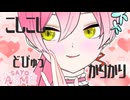 【ASMR_オノマトペ】こしこし…どぴゅっ……かりかり♡あまあま囁き【Vtuber】