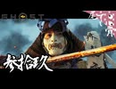 【初見】姪より復讐 仲間より殺意を GHOST OF YOTEI  参拾玖