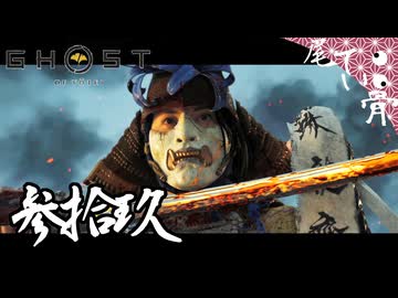 【初見】姪より復讐 仲間より殺意を GHOST OF YOTEI  参拾玖