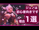 ジュノが初心者に向いているたった１つの理由【OW】
