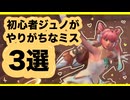 ジュノでやっちゃダメなこと３選【OW】