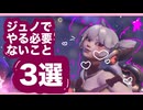 ジュノでやらなくていい行動３選【OW】