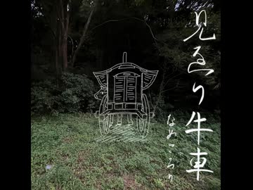 見返り牛車/初音ミク