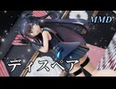 【MMD軽巡棲鬼】ディスペア を踊ってみたわよ【字幕】