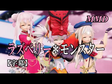 【MMDついなちゃん】HIMEHINA はんらといっしょに ラズベリー＊モンスター を踊ってみたで【字幕】
