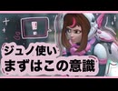 ジュノで意識することはこれ【OW】