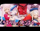 【MMD】えんのついなちゃん・たなかヒメちゃん・すずきヒナちゃんで ラズベリー＊モンスター【じまく】