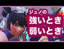 ジュノが強いとき、弱いときの違いを解説します【OW】