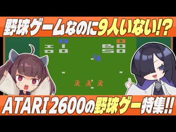 これが本場の野球!? ATARI 2600の野球ゲーム5連発！【VOICEROID実況】