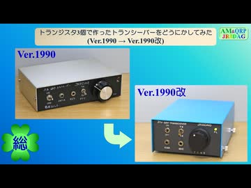 トランジスタ3個で作ったトランシーバーをどうにかしてみた(Ver.1990 → Ver.1990改)(総集編)