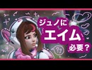 ジュノにエイム力は本当に必要？【OW】