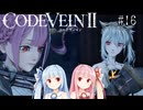 【CODEVEIN2】葵が歴史を変えるコードヴェイン2 #16