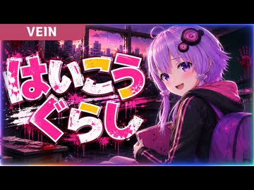 リアル版ゾンボイド始動！廃校で営む自給自足サバイバル【VEIN】