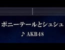 練習用カラオケ♬ ポニーテールとシュシュ - AKB48 【ガイドメロディ付】 インスト, BGM, 歌詞 ふりがな