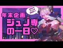 ジュノ専の年末年始【来年もよろしく】【半実写】