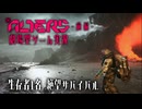 【The Alters】前編　