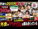 手取り20万円　職を失って口座残高140万円 月々4万円の支援があり しかし一向に生活態度を改めず外食やデリバリーを頼みまくっている　原油不足対策国の政策一家族に置き換えた