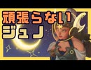 ジュノ解説｜頑張りすぎないジュノを目指そう【OW】