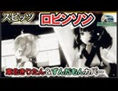 「ロビンソン」東北きりたん&ずんだもんカバー【MMD/NEUTRINO】