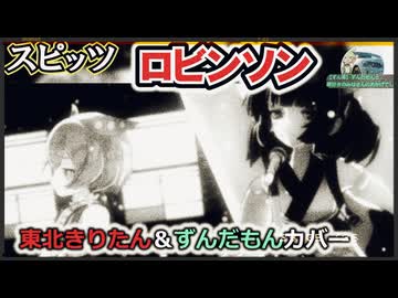 「ロビンソン」東北きりたん&ずんだもんカバー【MMD/NEUTRINO】