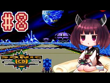 【ソニックCD】きりたんが音速で駆け抜けます #8 SPECIAL STAGE 前編
