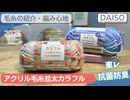 【DAISO】アクリル毛糸ミックス・東レ抗菌防臭の並太【購入品・100均毛糸】ダイソー