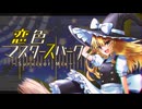 【東方アレンジ】「恋色マスタースパーク ~Survivor Mix~」【幻想郷サバイバーズ BGM】