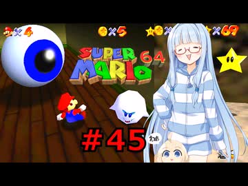 琴葉葵のスーリオ６４ part４５【スーパーマリオ６４】