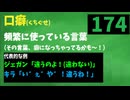 【会員生放送】タンクトップ通信 第１７４号