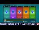 Microsoft Mahjong デイリーチャレンジ #011 2025.09.11