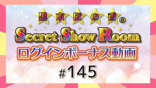 黒木ほの香のSecret Show Room☆ログインボーナス動画☆【ゲスト：伊藤舞音】（第145回）