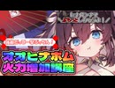 【モンスター娘TD】極めてどんな強敵も一撃でぷちっとしよう！！オオヒナボム火力増強講座！！【ゆっくり実況】