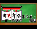 御朱印祭2026まとめ動画