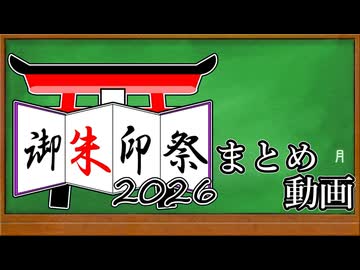 御朱印祭2026まとめ動画