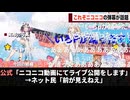 超かぐや姫、ニコニコでライブ公開をしてめちゃくちゃ盛り上がるwwww