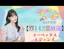 #142_【結名美月の わたし、ゲームが得意なんです！！！】本編アーカイブ